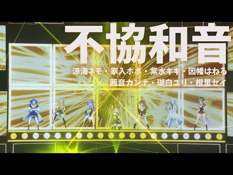 「不協和音」因幡はねる(魔王)&緋翼のクロスピース【ななしふぇす2022"JUMP!" スペシャルセレクション】