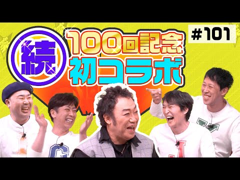 【続・100回記念】コロッケさんと初コラボ【ゲストトーク】