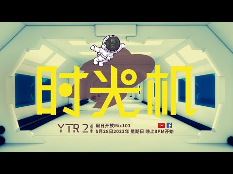 《周日开放Mic101》后来时光机：2周年庆｜5月28日2023年晚上8PM｜Youtube与Facebook同步直播