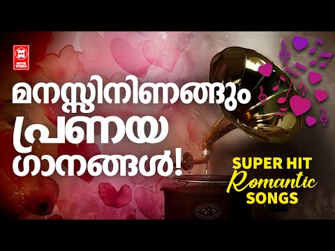 കേൾക്കാൻ സുഖമുള്ള പഴയ പ്രണയഗാനങ്ങൾ  | SUPERHIT ROMANTIC SONGS MALAYALAM