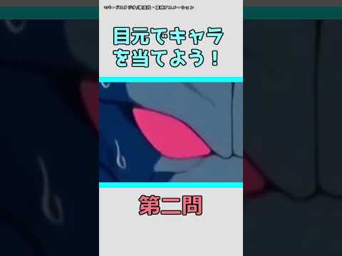 【アニメクイズ】目元でアニメキャラを当てよう！「ドラゴンボール編」vol.2 #shorts #アニメ #クイズ