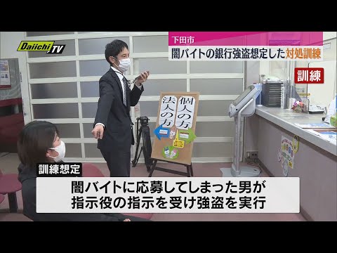 闇バイトの銀行強盗想定した対処訓練（静岡県・下田市）