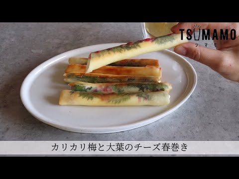 カリカリ梅と大葉のチーズ春巻きのレシピ