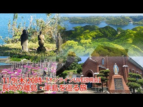 【オンラインLIVE説明会】長崎の離島・半島に息づく歴史と自然を辿る旅