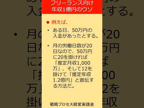 フリーランス向けメッセージの裏側：「年収１億円」の真実に迫る ＃shorts