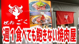 注文を受けてから肉を捌く超こだわりの焼肉屋へ潜入してみた！【焼肉ごく/東京・新宿三丁目】