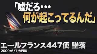 【解説】エールフランス447便 墜落事故【航空機事故】