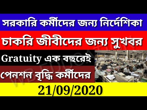 সরকারি কর্মীদের জন্য নির্দেশিকা|Gratuity এক বছরেই|পেনশন বৃদ্ধি কর্মীদের|সরকারি কর্মী অবশ্যই দেখুন