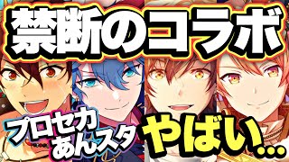 『プロセカ×あんスタ』突然発表された禁断コラボがやばいらしい……！！緊急最新アプデ情報まとめ