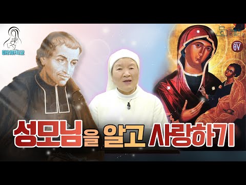 성모님을 알고 사랑하기 I 몽포르의 성 루도비코의 봉헌을 위한 33일간의 준비 I 이정순 프란치스카 수녀(티없으신 마리아 성심 수녀회) 서울 마리아 학교 I 천주교/가톨릭/특강