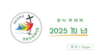 [합창 + Organ] 2025년 희년 공식 주제곡 "희망의 순례자들" / Official Hymn for the 2025 Jubilee "Pilgrims of Hope"