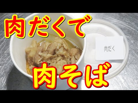 吉野家肉だくで、肉そば作り方。牛丼と肉そばでプチ肉祭り。