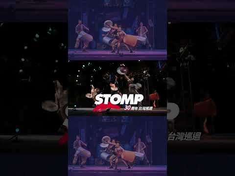 #shorts #學員優惠推薦 #stomp 破銅爛鐵30周年台灣巡迴