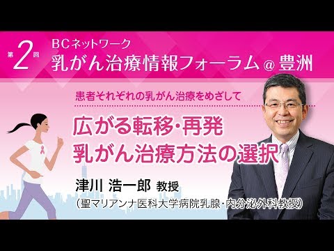 『広がる転移・再発乳がん治療方法の選択』津川浩一郎教授（聖マリアンナ医科大学病院乳腺・内分泌外科教授）