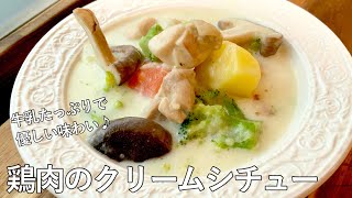 #978『鶏肉のクリームシチュー』蒸し焼きで素材の味を引き出す！牛乳たっぷりの優しい仕上がりです｜Chef Kiyomi MIKUNI