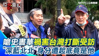 【#原音重現】小草111喊破5萬人？！史書華遭罵「禍害台灣」、「台灣亂源」被打斷受訪 ”深藍北北”身分起底竟是他 四叉貓揭數字打臉：黃國昌動員能力遠遠不足柯文哲｜三立新聞網 SETN.com