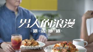 MX「男人的浪漫 - 港式地道」：美心MX 與 鄭子誠 感性再演繹豆腐火腩飯潮文(2.0) - 有字幕