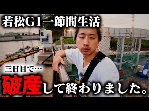 破産しました。【G1若松一節間生活3日目】