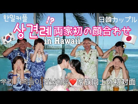 [한일커플/日韓カップル] ドキドキ💕結婚式前に家族初の顔合わせ in Hawaii 🇯🇵🇰🇷 두근두근 상견례!? 말이 안통해도 괜찮아요❤️