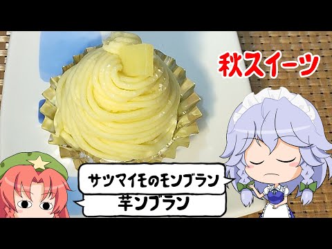 【ゆっくり料理】また消費しなきゃいけないものが増えましたねぇ・・・【サツマイモのモンブラン】