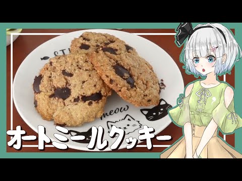 【ゆっくり料理】妖夢がオートミールクッキーを作ったよ～！【グルテンフリー】【ゆっくり実況】