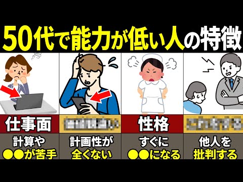 【40.50.60代要注意】当てはまったら人生終了！能力が低い人の特徴8選【ゆっくり解説】