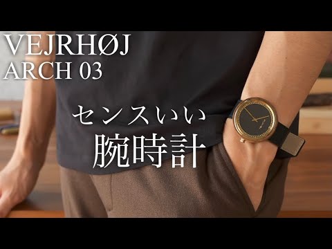 【開封】腕元をオシャレにする天然木の腕時計。VEJRHØJ ARCH 03 徹底レビュー