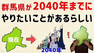 【まじめな話？】群馬県が2040年までに、やりたいことがあるらしい【群馬と栃木の「おとなり劇場」】