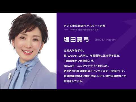 【キャリアの立教】株式会社テレビ東京報道キャスター・塩田真弓さん