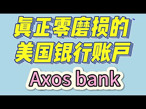 【美国银行】Axos bank 开户必看 对加密货币友好 可以收交易所资金 收付款没有手续费 有实体卡 全球ATM取现零手续费|高达50万美元存款保障|美国双上市银行|没有加入CRS|大佬必开的账户