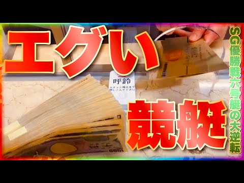 【逆転優勝】なけなしの金で競艇やったらエグい払い戻しにガクブル【競艇・ボートレース】