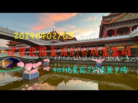 萬ㄟeye台灣20240402~3建築宏偉氣派的台版紫禁城/鹿耳門聖母廟  4K