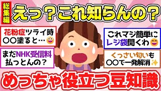 【有益スレ】聞き流し総集編2024！知らないと損してる？知っているだけでマジで役立つ日常生活のライフハック教えて【ガルちゃん2chスレまとめ】