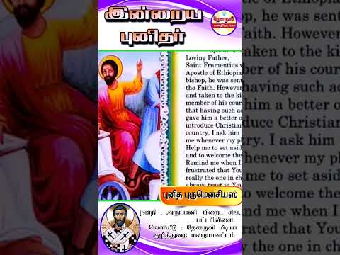 இன்றைய புனிதா்| (புனித புரூமென்சியஸ்) 27.10.2024