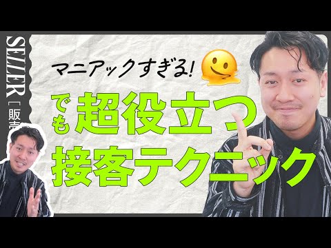 【接客術】マニアックすぎる接客の小ワザ教えます！