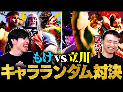 【スト6】新企画始動！キャラランダム最強決定戦 | もけ vs. 立川【ストリートファイター6/SF6】