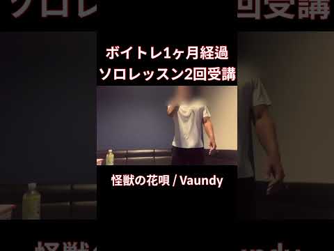 【脱音痴】怪獣の花唄 歌ってみた　Vaundy オク下カラオケ#shorts #歌ってみた #cover