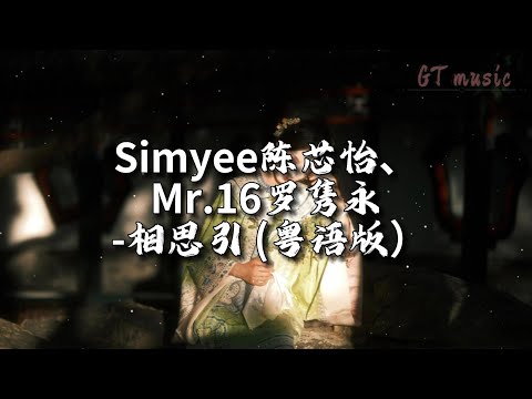 Simyee陈芯怡、Mr 16罗隽永 - 相思引（粤语版）『等初次碰上你今生不足以，只想再见你可相守于天赐。』【动态歌词MV】