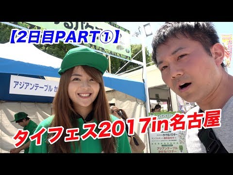 プレオちゃん再び！プーケットビールブースの女子も紹介！【タイフェス2017in名古屋２日目①】