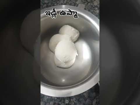 ఇడ్లీ తో ఉప్మా #idlyupma #eatinganything #cooking #short #ytshort