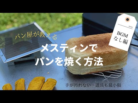 メスティンでパンを焼く方法（BGMなし編）