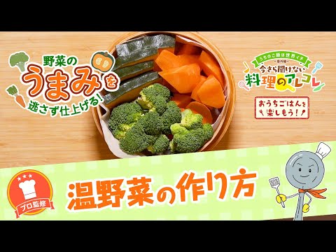 【プロ監修】vol. 155 温野菜の作り方【料理の基本】