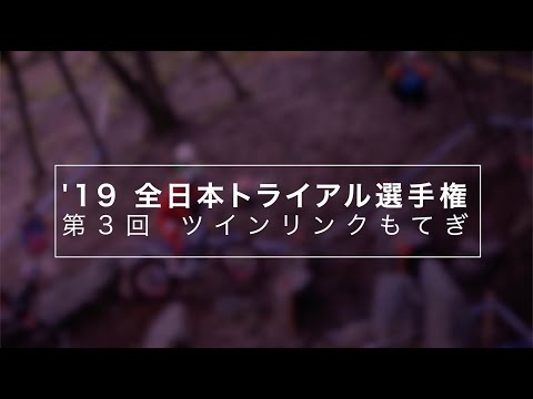 野崎 史高 2019 全日本トライアル選手権 第3戦 2ラップ目 全セクション