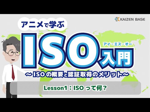 Lesson1：ISOって何？【アニメで学ぶISO入門～ISOの概要と認証取得のメリット～】