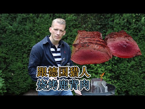 跟德国人烧烤自己打猎到的鹿肉！超级好吃！