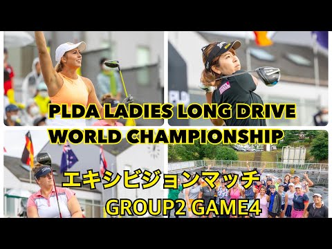 【PLDA】女子世界選手権エキシビジョンマッチ！GROUP2  GAME4