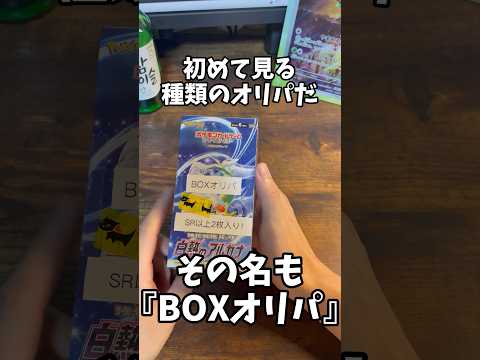 【1分開封】【BOXオリパ】何が入ってるか『分からない』『見たこともない』オリパを開けてみた#ポケカ #ポケモンカード #オリパ #box #1分開封