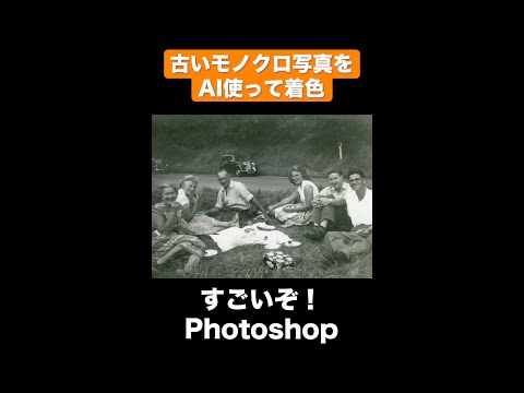 古いモノクロ写真をAIを使って着色する【すごいぞ！Photoshop】#shorts