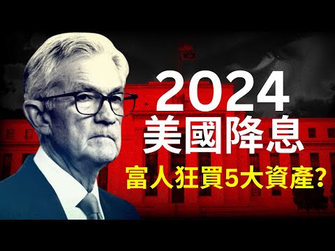 【突發】2024美國降息，美元貶值，富人都在爭相購入的資產，經濟下行期反而逆勢上漲的暴利行業，人人都可以執行的3步驟心法