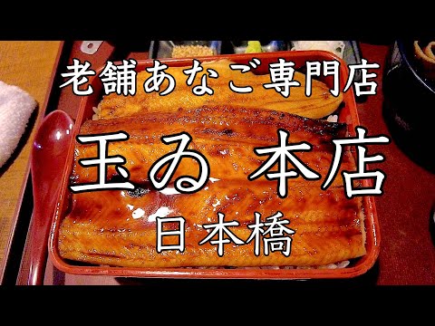 Anago box meal at Tamai Main Store, a store specializing in conger eels in Nihonbashi, Tokyo.